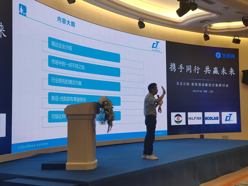 佛山施達攜如何在中大型物業(yè)競爭中打造領先的方案——可視化衛(wèi)生清潔管理方案參加于上海舉行的標準化綠色清潔智慧論壇